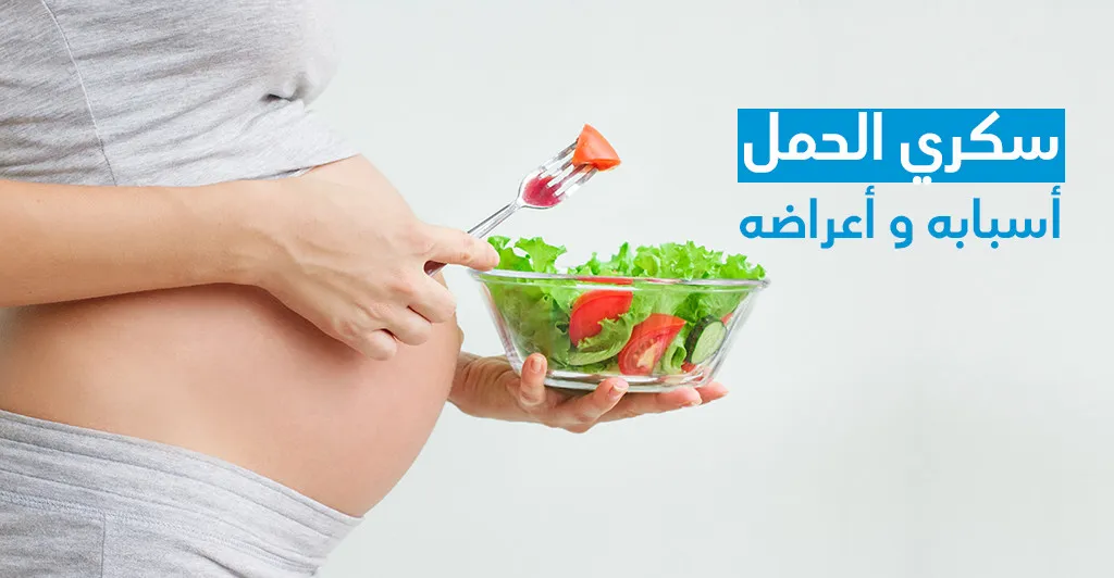 سكّري الحمل و أسبابه و أعراضه  